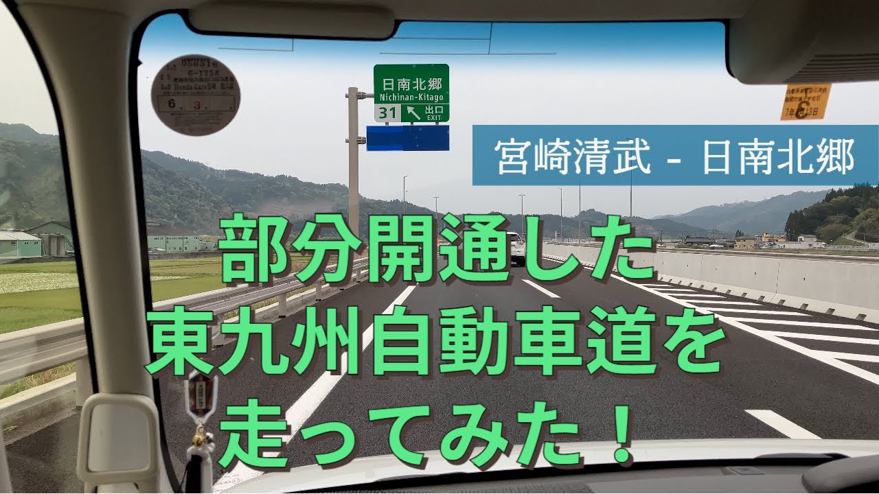 部分開通した東九州自動車道を使って日南市北郷町の花立公園へ
