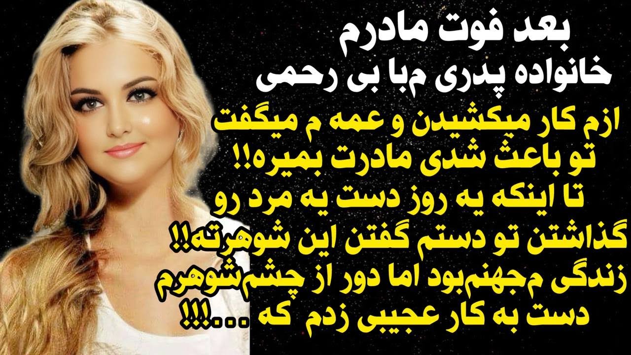 داستان شنیدنی واقعی بعد فوت مادرم... 😭😭، واقعی و ارسالی از طرف شما ، پادکست و داستان فارسی