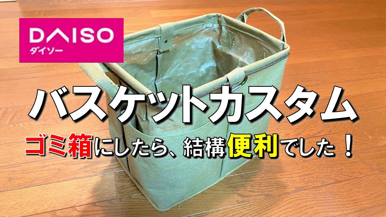 【ダイソーキャンプ ゴミ箱】ソロキャンプやデュオキャンプに最適？ゴミ箱はこれで良いんじゃない？　おすすめ 便利100均キャンプ道具　バスケットカスタム