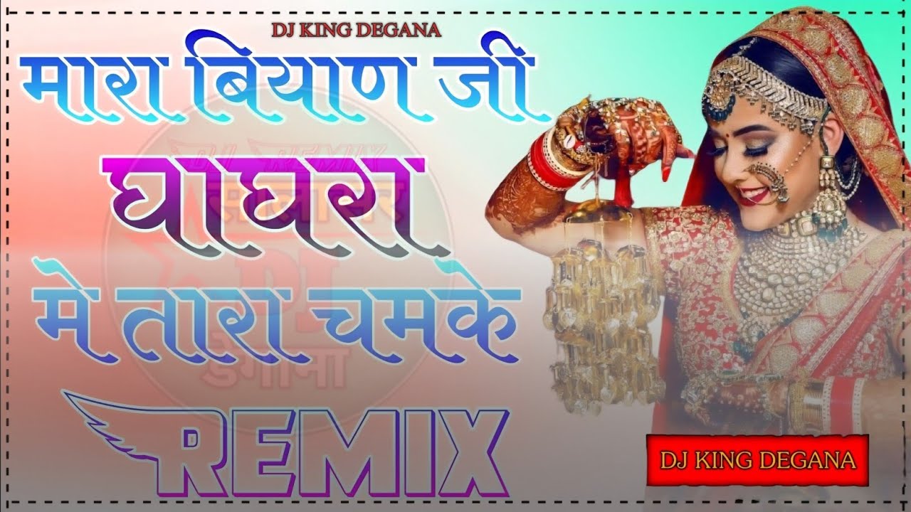 लुल लुल नाच मारी बियाणजी ओ डीजे बाजे | मारी ब्यान जी का घाघरा में तारा चमके | New marwari remix 2026