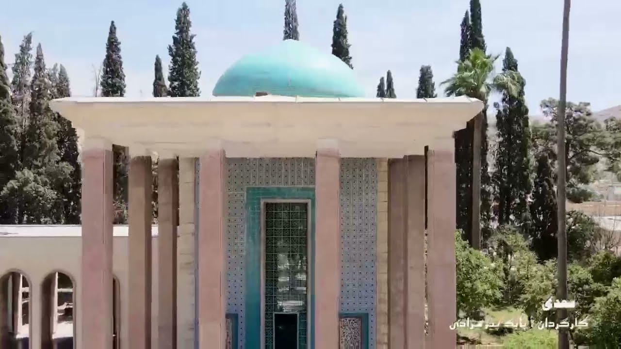 سعدیه آرامگاه سعدی شیراز