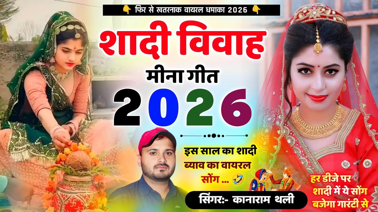  कानाराम थली शादी विवाह का वायरल सोंग // kanaRam Thali Shadi Song 2026 ~ शादी विवाह मीणा गीत 2026 