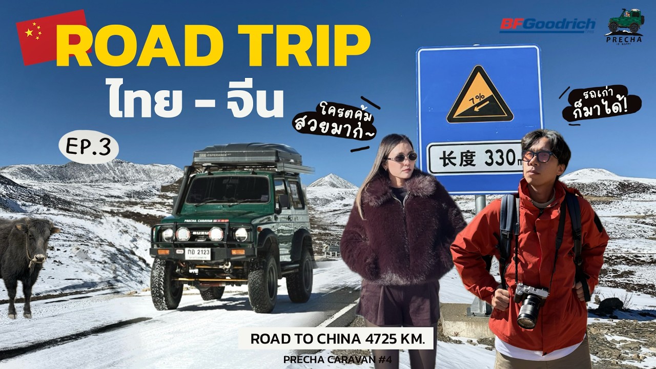 PRECHA IS HAPPY | Roadtrip ขับรถไปเหยียบหิมะที่จีน แชงกรีล่า - ย่าติง  EP. 3 | Precha Caravan