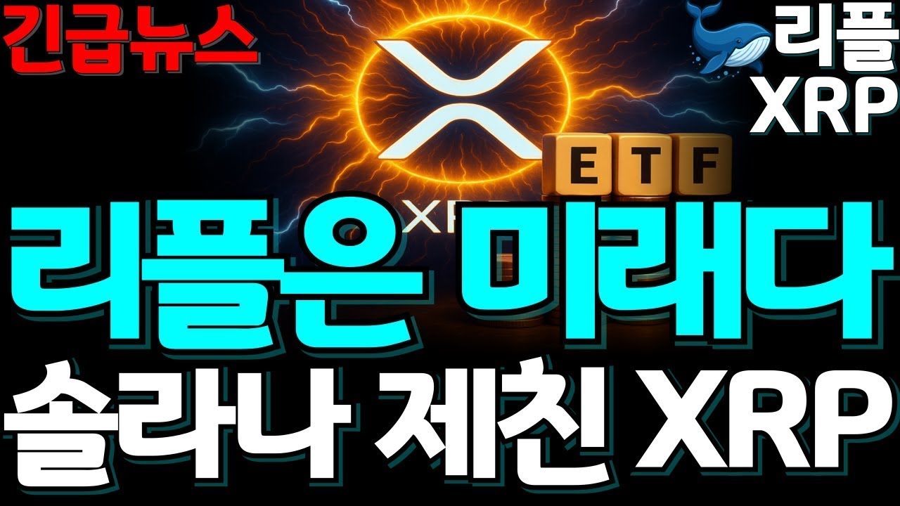 [고래사냥 리플 XRP]'”이이와중에 new ETF?#XRP #엑스알피 #마지막 기회