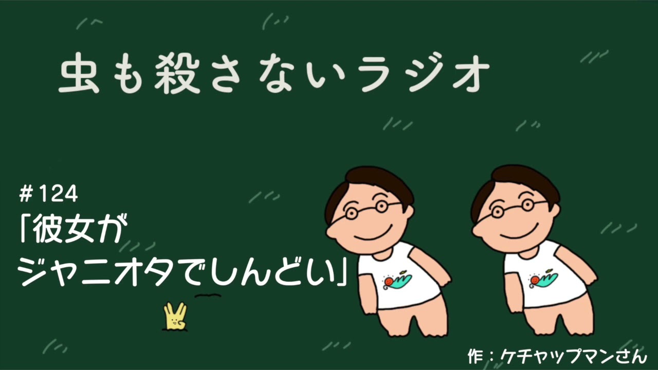 #124 ｢彼女がジャニオタでしんどい｣