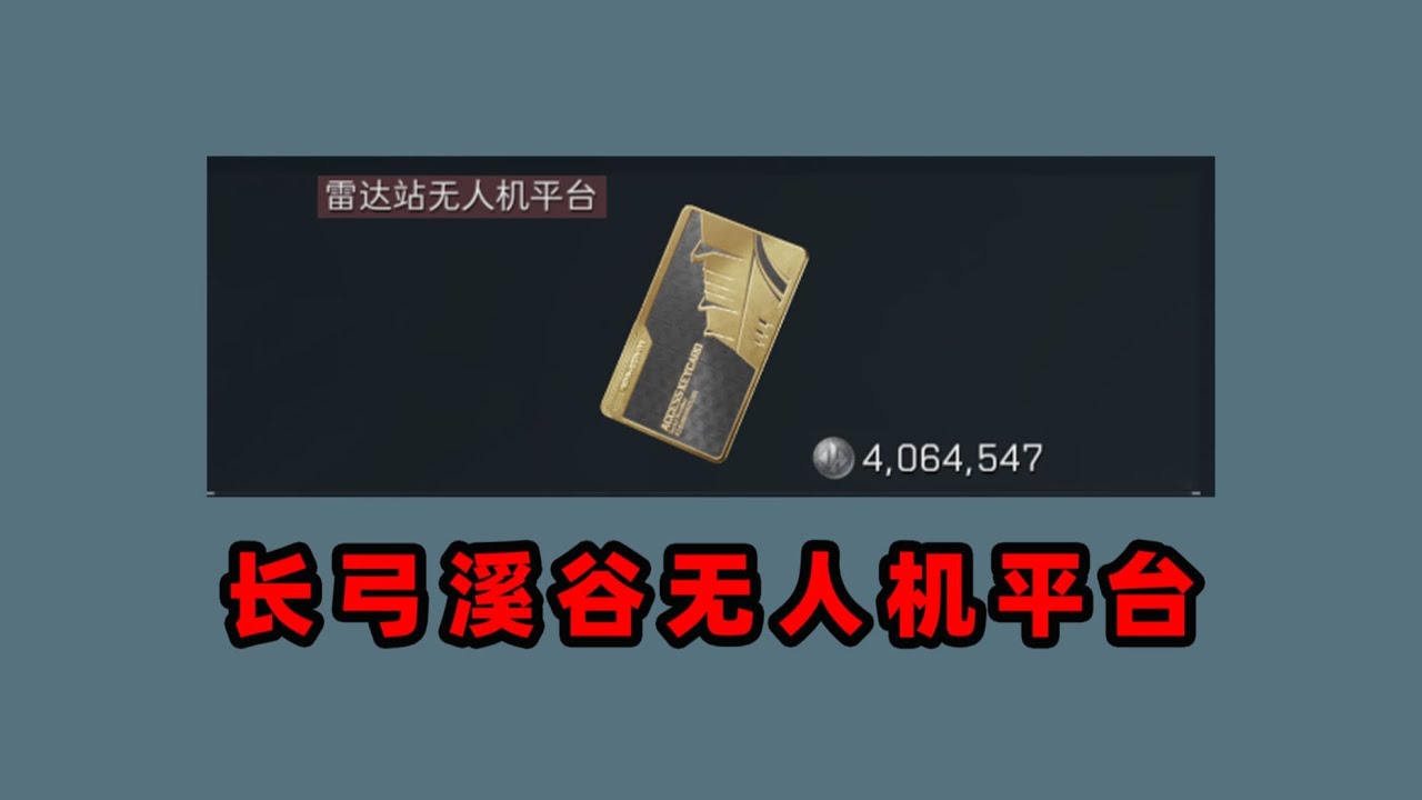 三角洲行动: 在机密开400万的无人机平台！爆率究竟会如何？ #deltaforce #三角洲行动