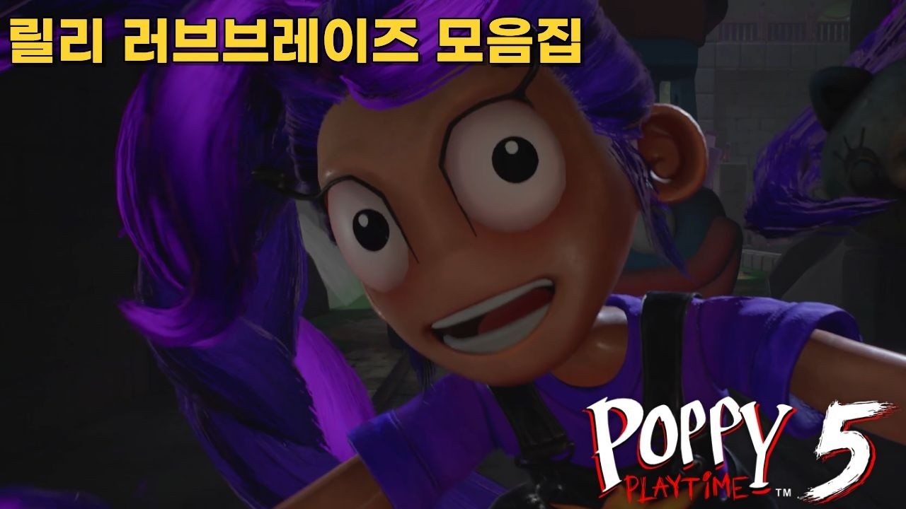 파피 챕터5 릴리 러브브레이즈 첫 등장씬 모음
