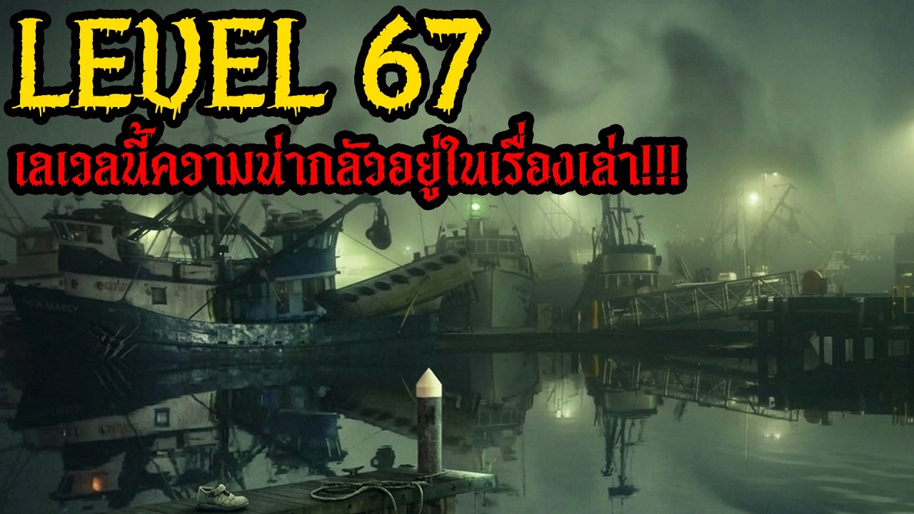 Level 67 Forgotten Harbor ท่าเรืออาถรรพ์! 🚢🌫️