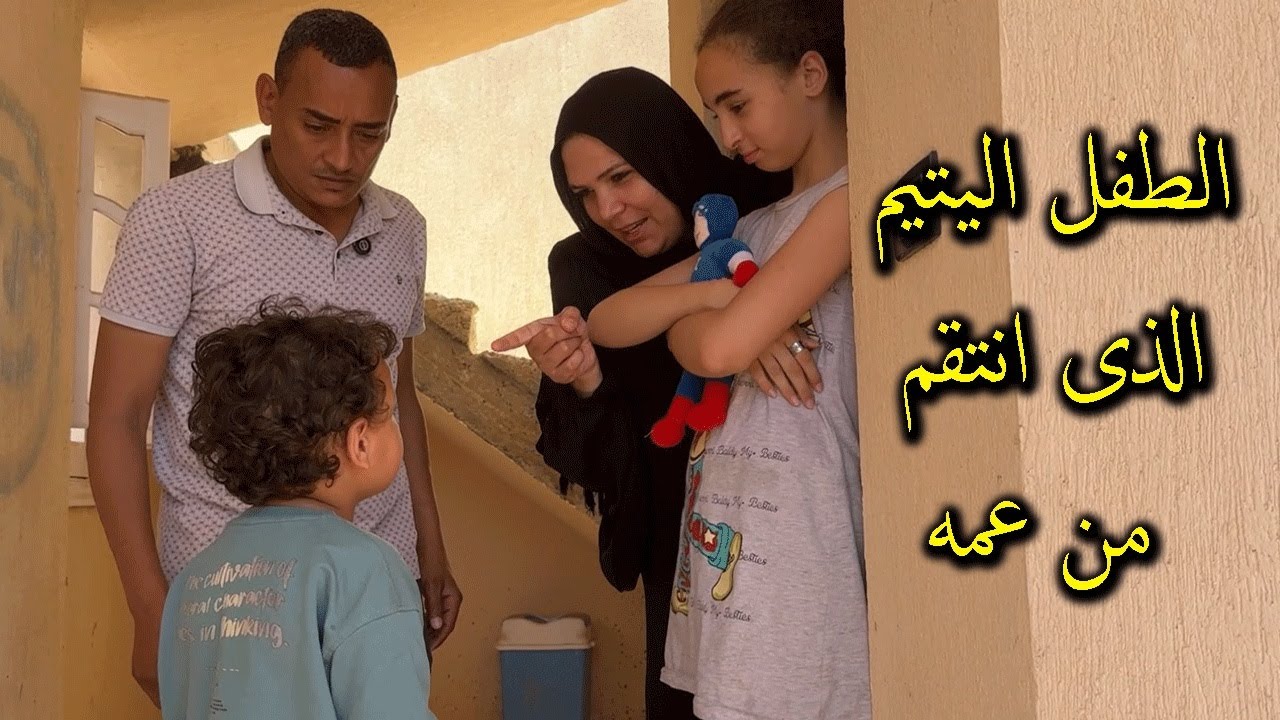 خلصوا على الاب ورموا ابنه اليتيم فى الشارع .. ولكن حصلت المعجزه ! سبحان الله