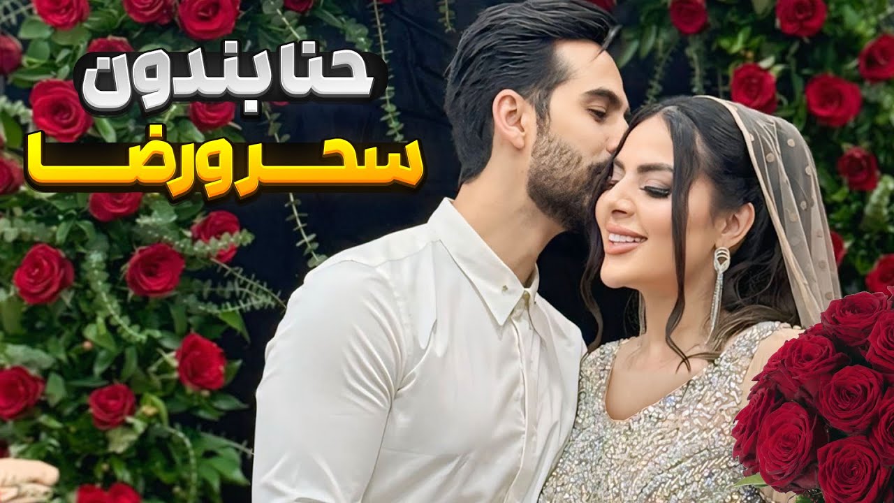 مراسم حنابندونمون ❤️ 🥰
