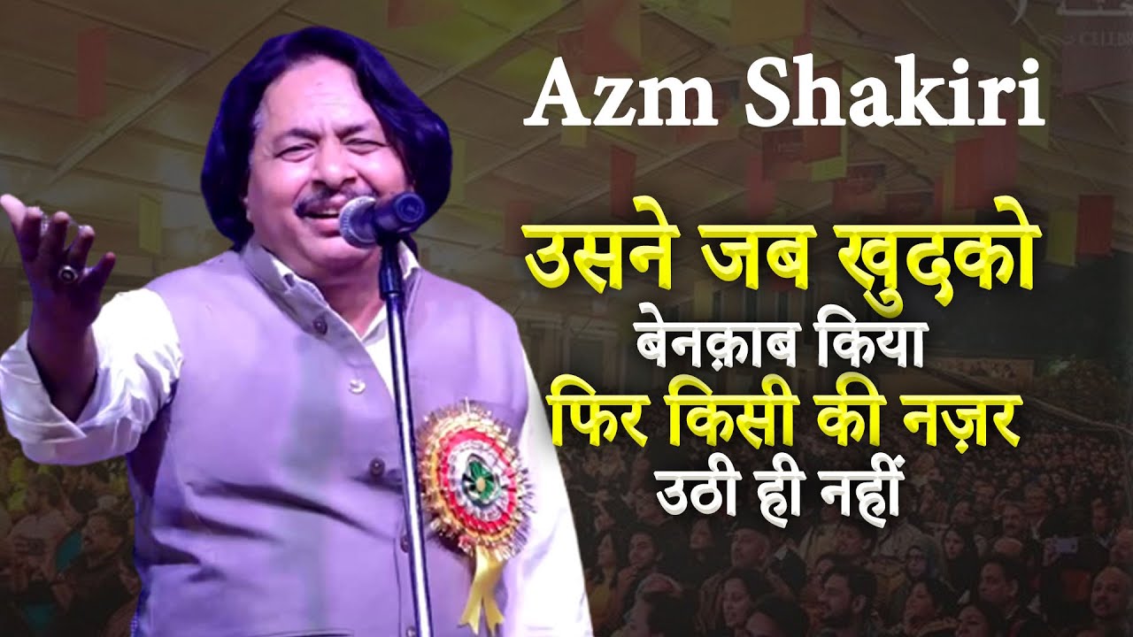 उसने जब खुदको बेनक़ाब किया | Azm Shakiri |  #viral #poetry #viralvideos #azmshakirishayari