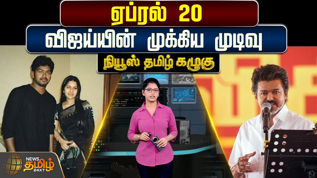NewsTamil Kazhugu |ஏப்ரல் 20 : விஜய்யின் முக்கிய முடிவு | TVKVijay | TVKVijaySangeetha