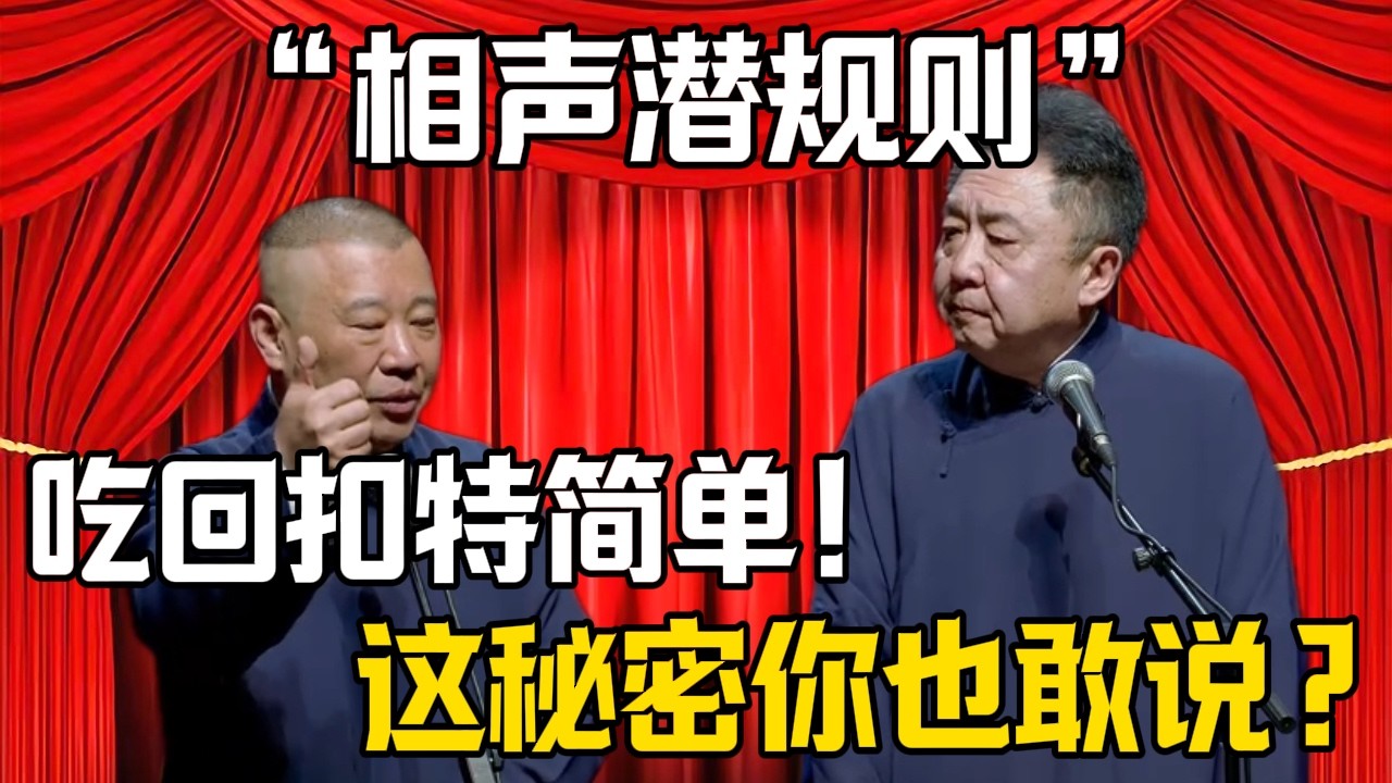 【相聲潛規則】郭德綱：想喫回扣特簡單！於謙：這祕密你也敢說出來？| 德雲社相聲大全 #郭德纲 #于谦 #岳云鹏 #郭麒麟 #孙越 #烧饼 #相声 #搞笑 #funny