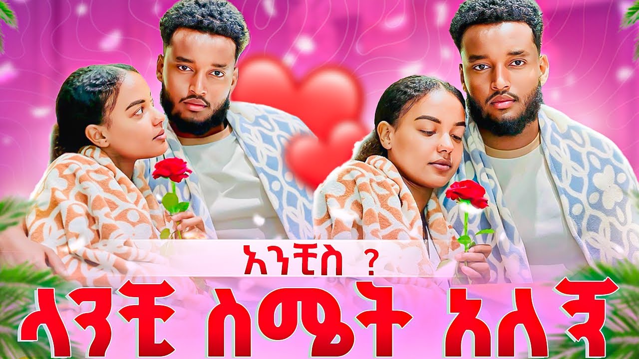 ለኔ ያለሽን ስሜት ንገሪኝ....ማወቅ ፈልጋለዉ🫣❤️