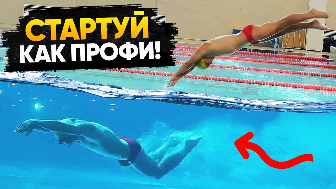 Правильный старт и выход в плавании. СТАРТУЙ КАК ПРОФИ!