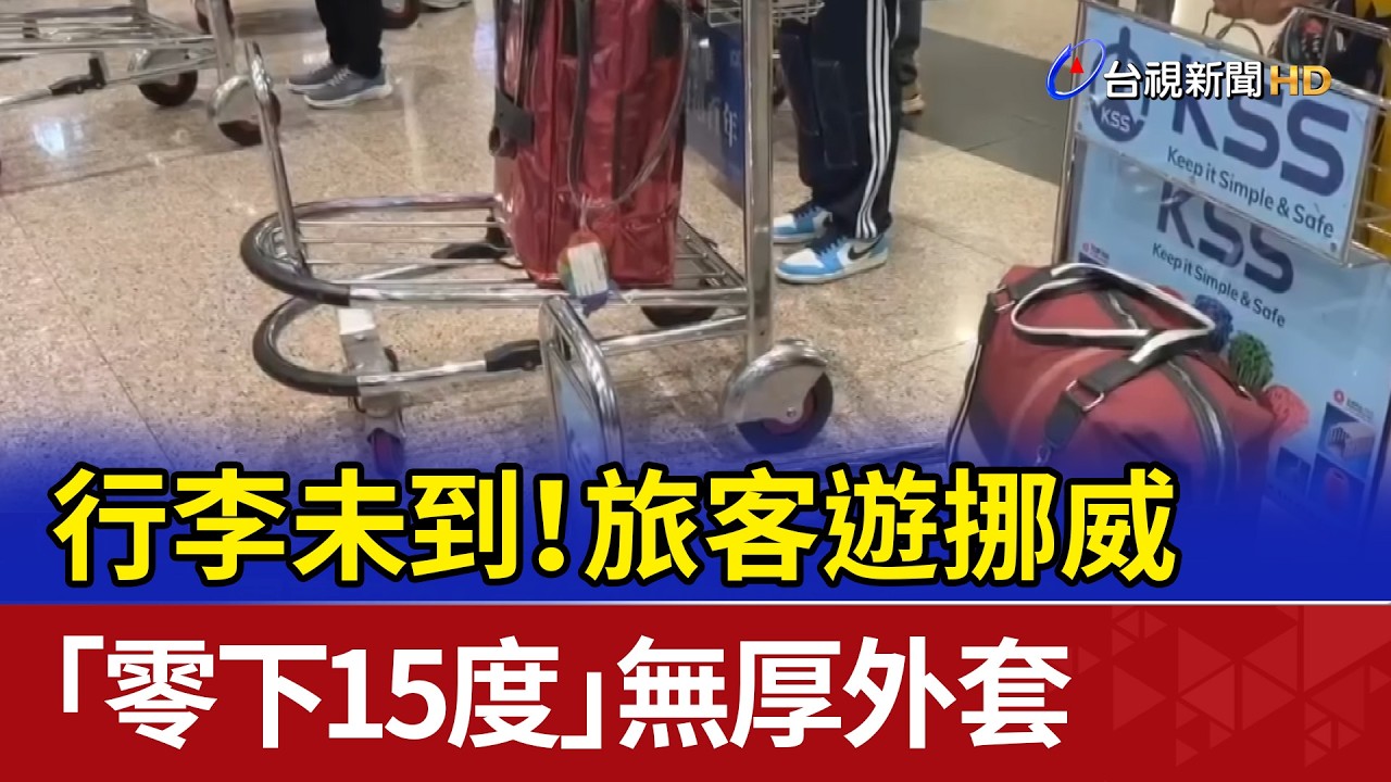行李未到！ 旅客遊挪威「零下15度」無厚外套
