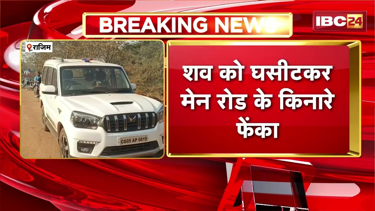 Rajim Crime News: सड़क किनारे युवक का शव बरामद | हत्या की आशंका | Chhattisgarh News