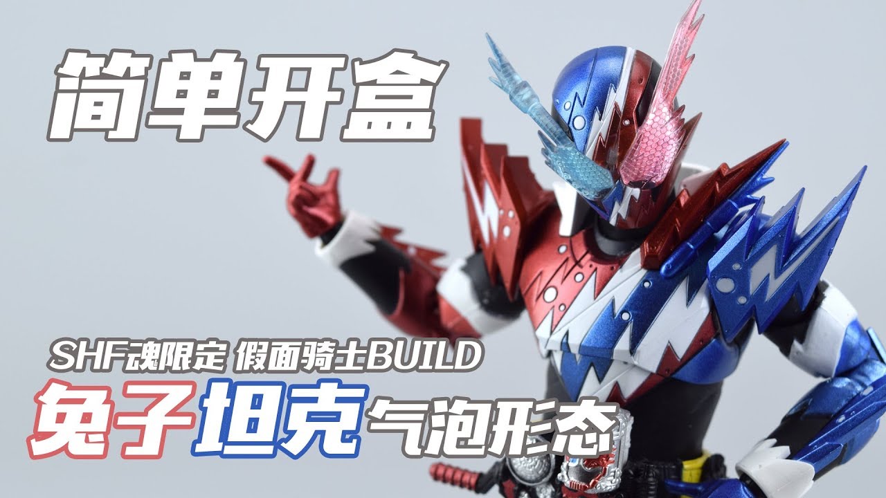 【简单开盒】百事代言人！万代SHF魂限定 假面骑士BUILD 兔子坦克气泡形态 人偶开箱