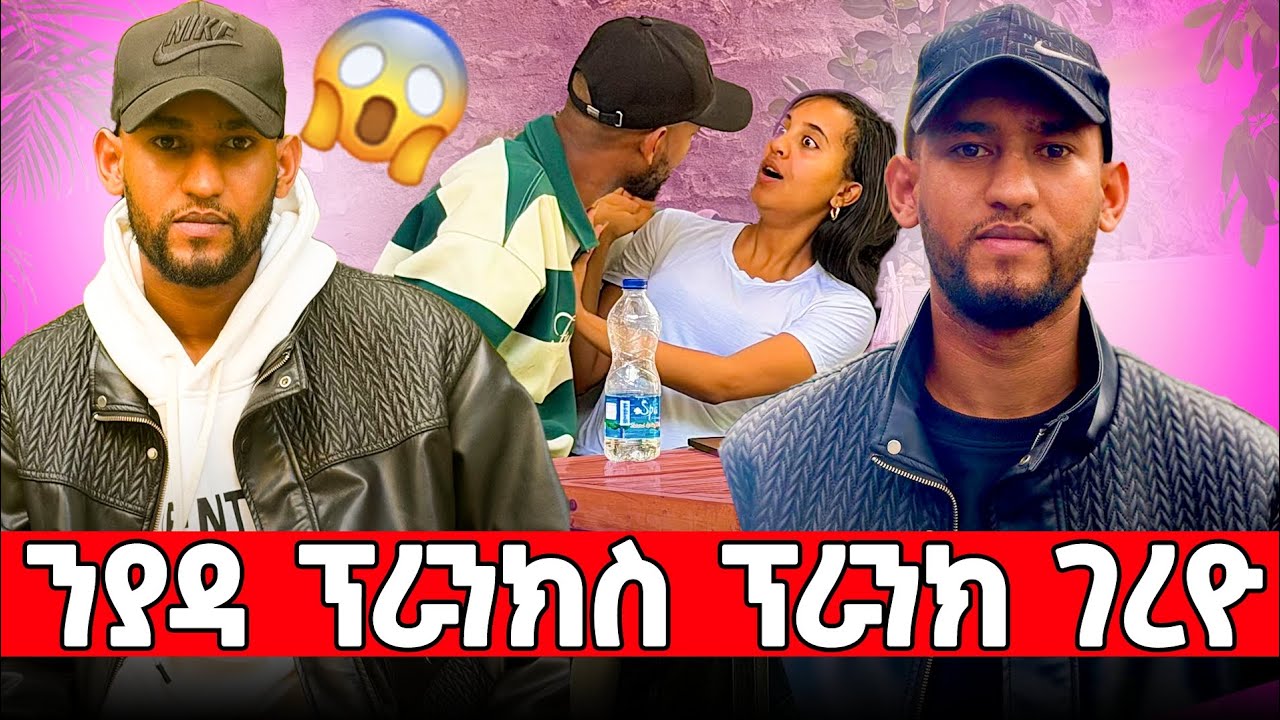 🛑ንያዳ ፕራንክ ክገብር ንባዕለይ ፕራንክ ገይሩኒ😱😱