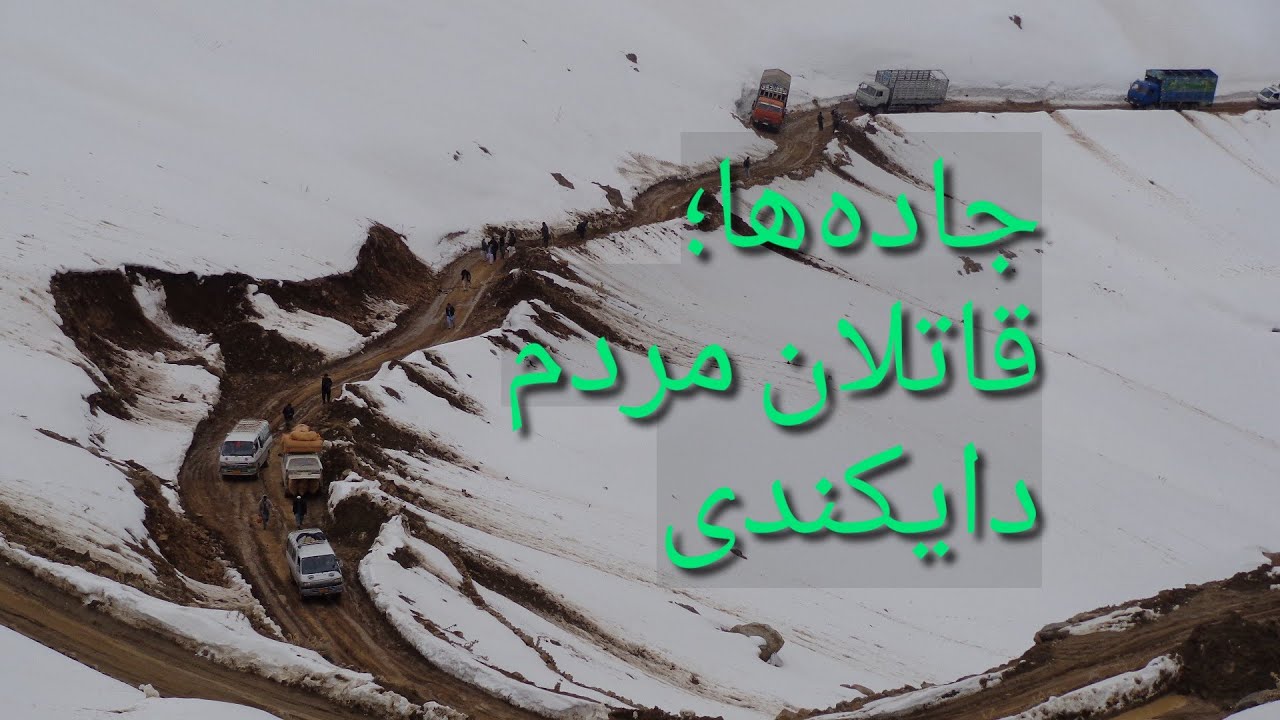 جاده ها قاتلان مردم دایکندی | Roads are the killers of Daykundi people