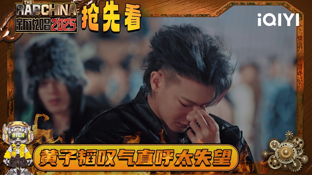 超长抢先看：黄子韬严格考核青铜段位 皱眉叹气直呼太失望🙊 | EP02 新说唱2025 The Rap of China 2025 | iQIYI潮综艺