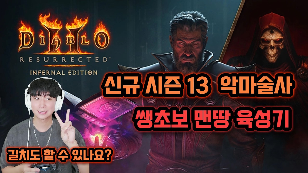 디아2 [뉴비] 19일차 악마술사 육성기! 래더13시즌
