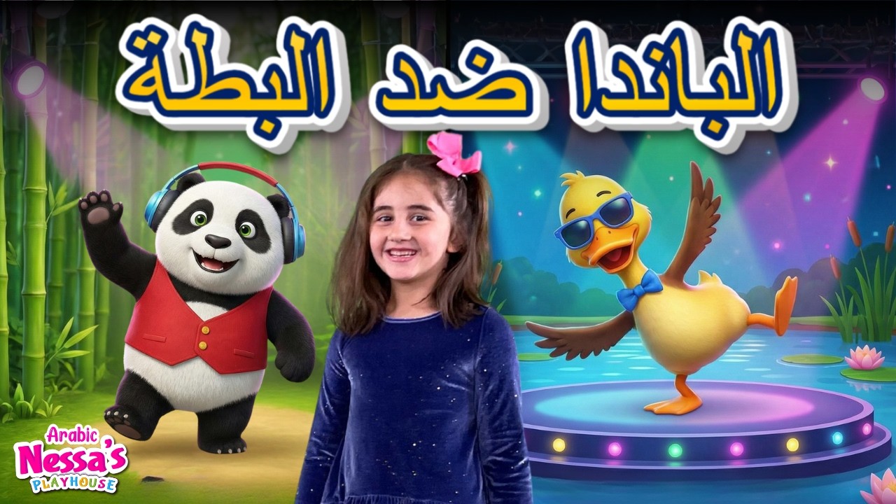 تحدي رقص الباندا ضد البطة | أغاني رقص الحيوانات لأطفال ما قبل المدرسة | غنِ وارقص معنا 🐼🦆
