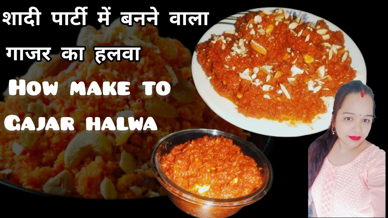 शादी पार्टी वाला गाजर का हलवा,अब घर पर आसानी से बन जाए तो फिर क्यों करना इंतजार.. Gajar halwa 
