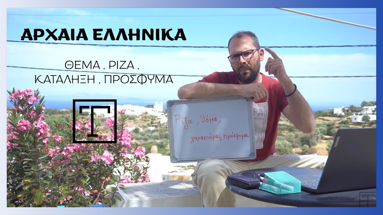 Αρχαία Ελληνικά: Θέμα, Ρίζα, Πρόσφυμα, Κατάληξη