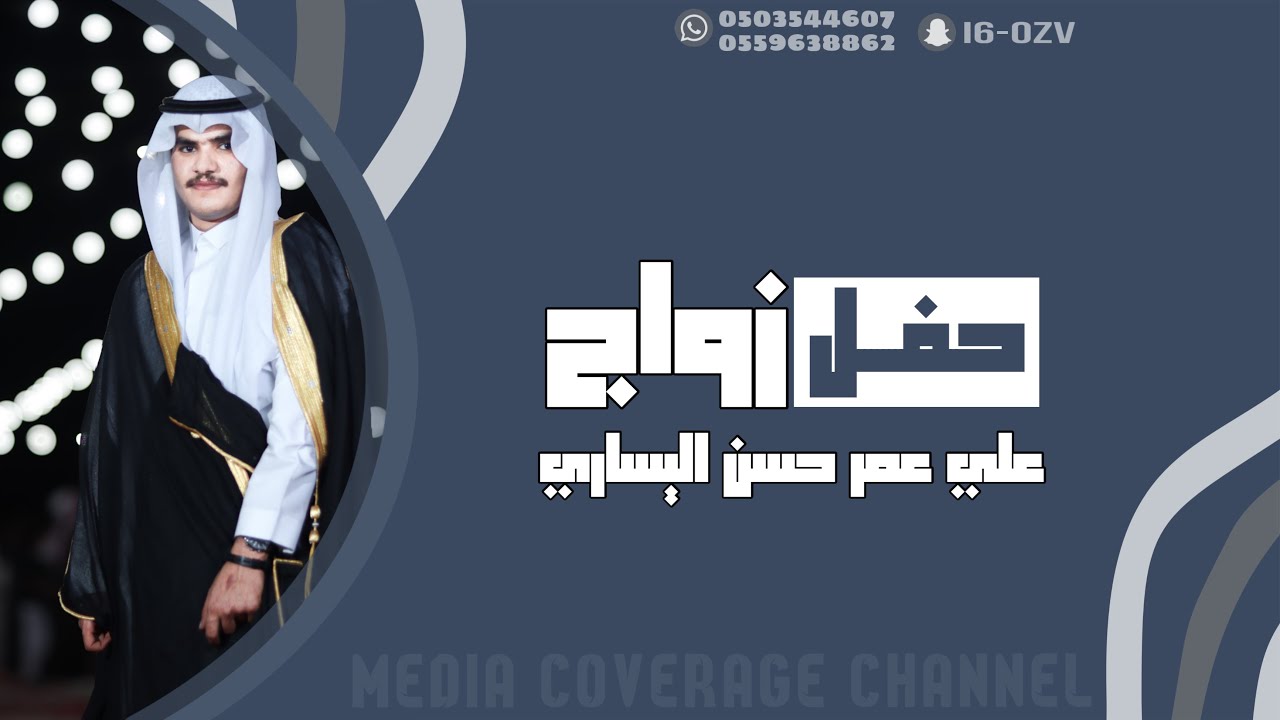 حفل زواج علي عمر حسن اليساري 1445/7/14هـ