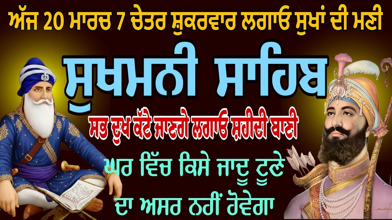 ਅੱਜ 20 ਮਾਰਚ 7 ਚੇਤਰ ਸ਼ੁਕਰਵਾਰ /ਸੁਖਮਨੀ ਸਾਹਿਬ /Sukhmani Sahib full path /nitame Sahib