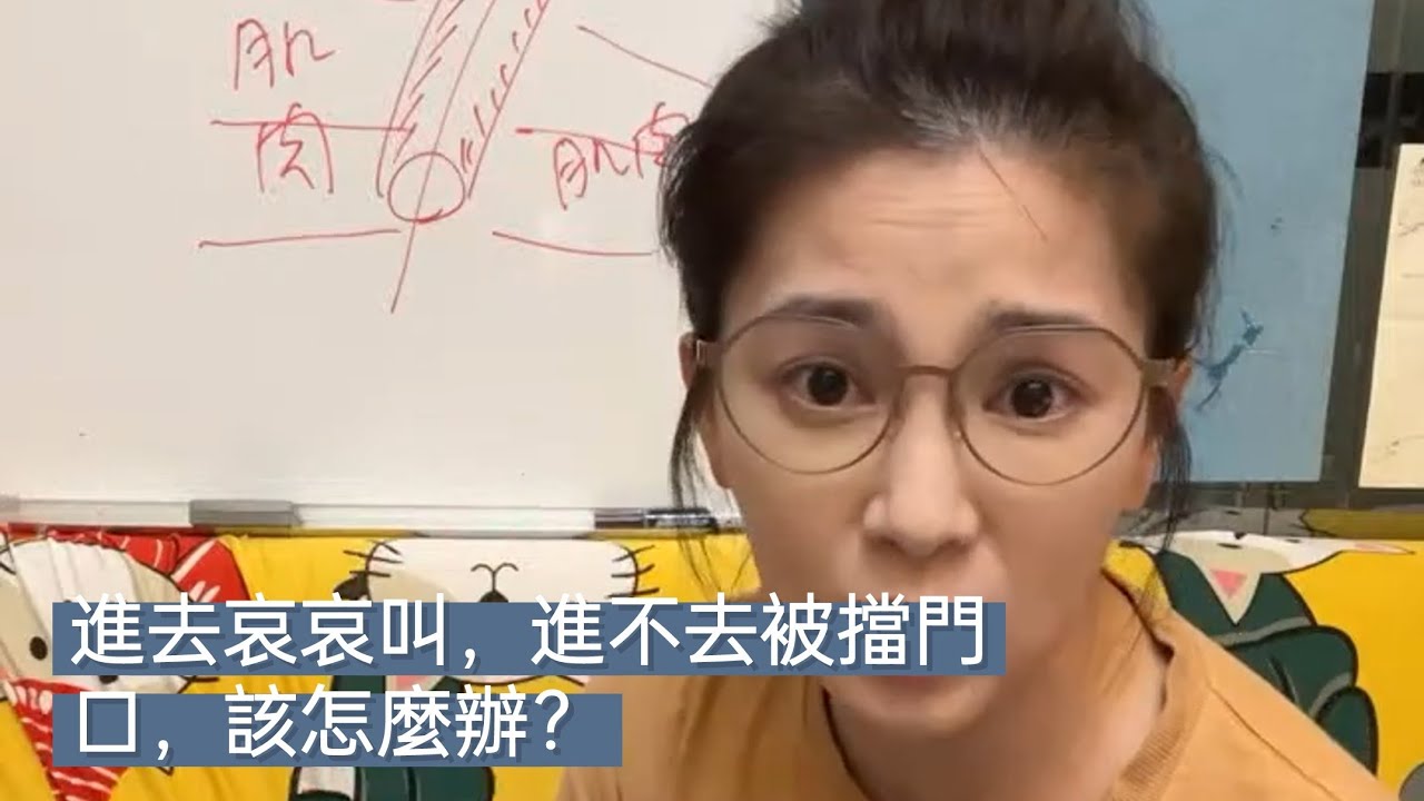 【直播精華】進去哀哀叫，進不去被擋門口，該怎麼辦？