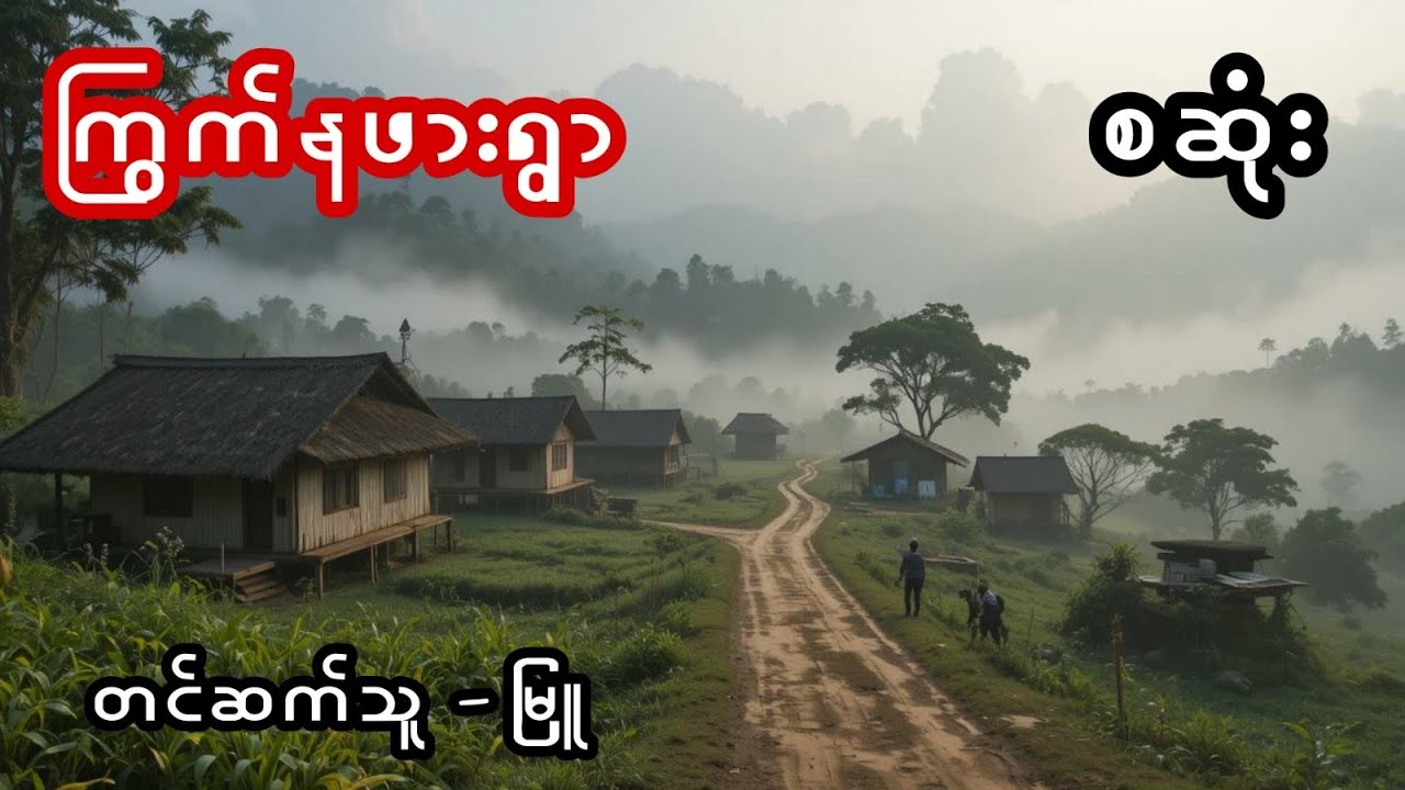 ကြွက်နဖားရွာ - စဆုံး