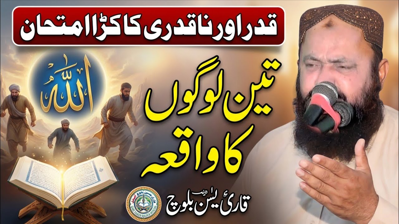 Teen Logon Ka Waqia | Qadr Aur Naqadri Ka Imtihan Molana Qari Yaseen Baloch | Yaseen Baloch Official