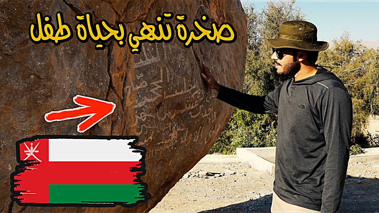 Mount Shams | قصة الصخرة المسحورة في نزوى