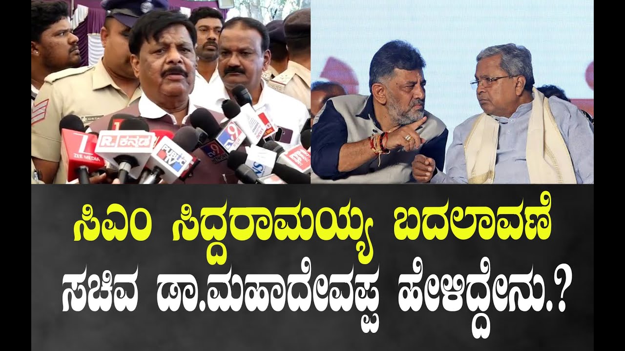 ಸಿಎಂ ಸಿದ್ದರಾಮಯ್ಯ ಬದಲಾವಣೆ ಸಚಿವ ಡಾ.ಮಹಾದೇವಪ್ಪ ಹೇಳಿದ್ದೇನು ?