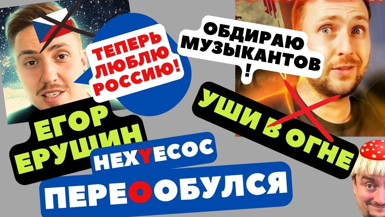 Как Егор Ерушин переобулся, а Уши В Огне обдирает музыкантов  #marina #реакция #приколы #earzonfire
