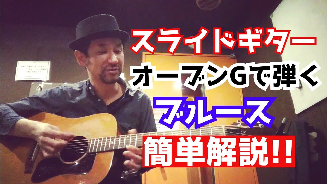 スライドギターオーブンGで弾くブルース 簡単解説!!