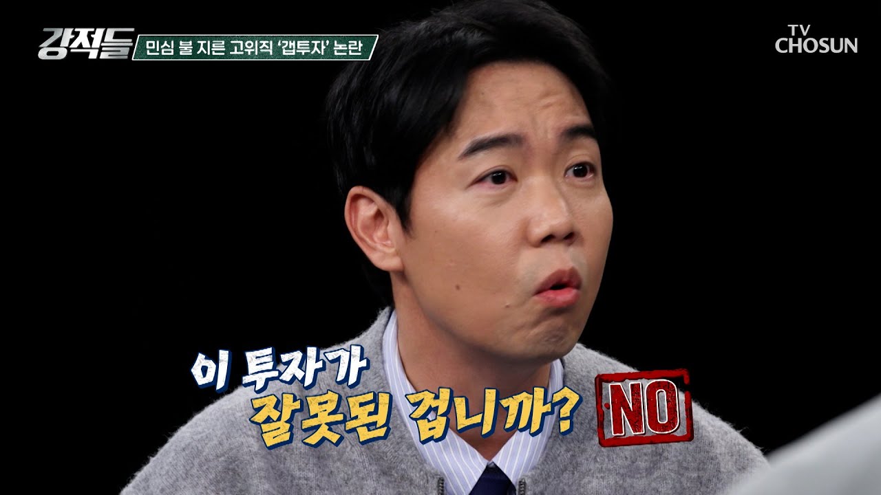 황현희 시선으로 분석하는 이상경 차관의 부동산 투자 방식 TV CHOSUN 251025 방송 | [강적들] 611회 | TV조선