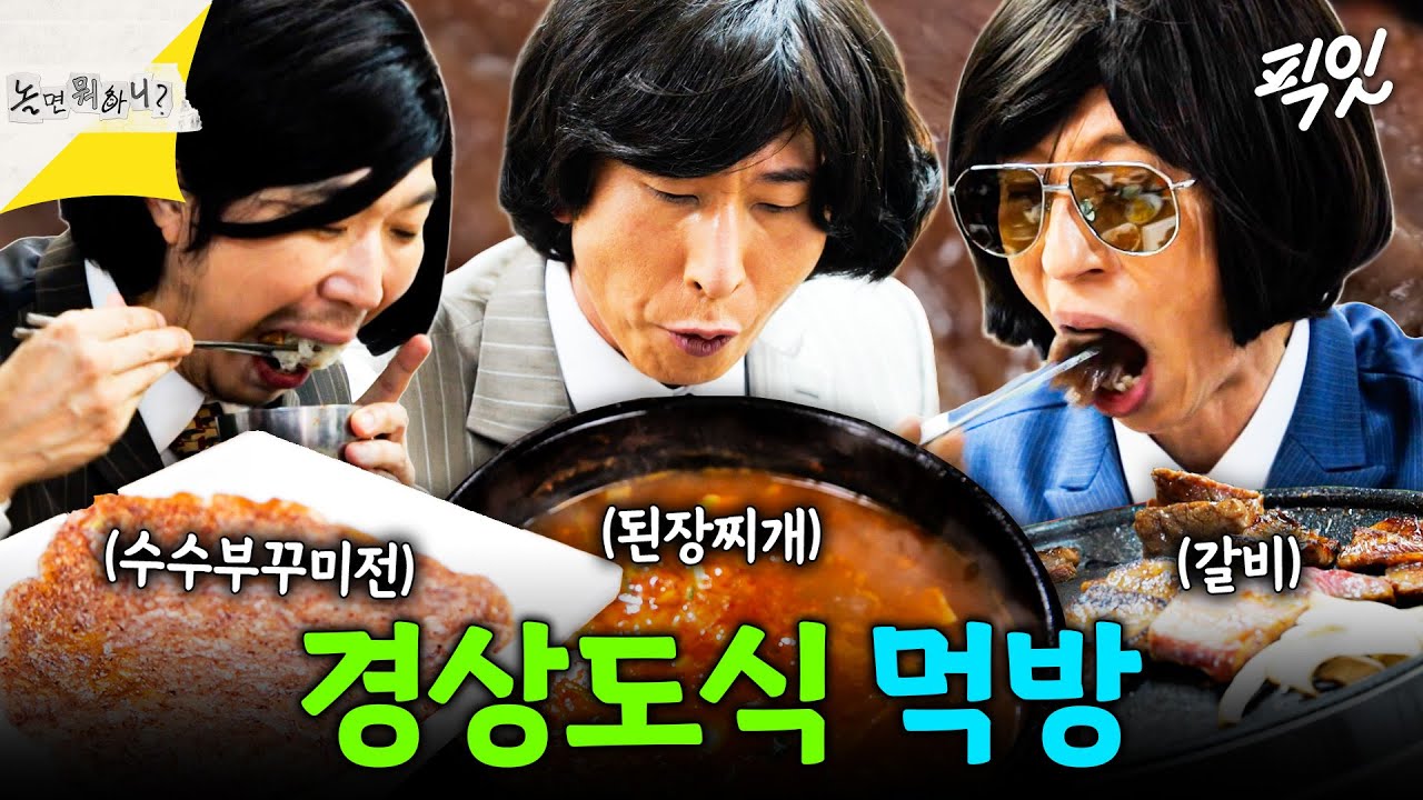 [놀면뭐하니?] 경상도에선 이렇게 먹어! 김해토박이 양상국과 함께 하는 경상도식 먹방 ㅋㅋㅋ MBC260321방송 #양상국 #유재석