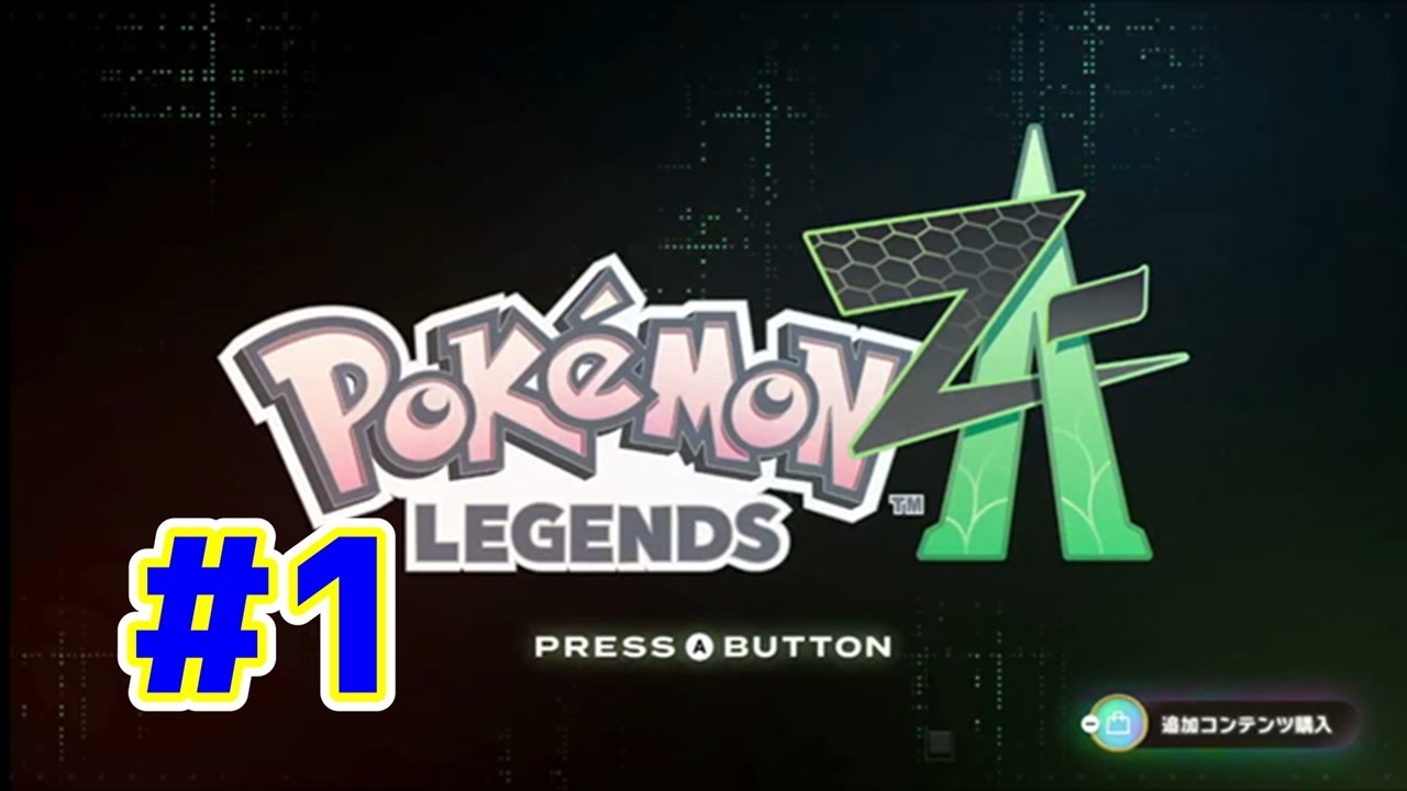 【動画】Pokémon LEGENDS Z-A Nintendo Switch 2 Edition 実況プレイpart1