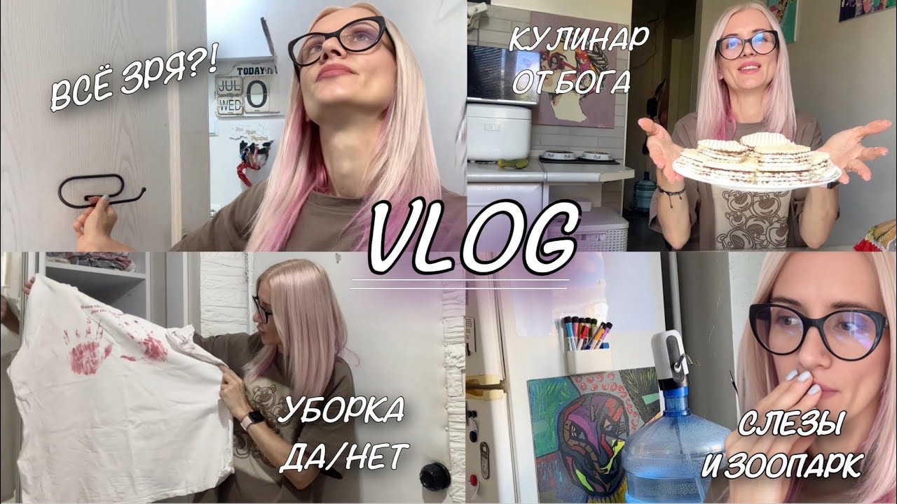 Поверила в себя и ЗРЯ! Десерт на быструю руку. Уборка в шкафу. Водопой для ос и немного слез.