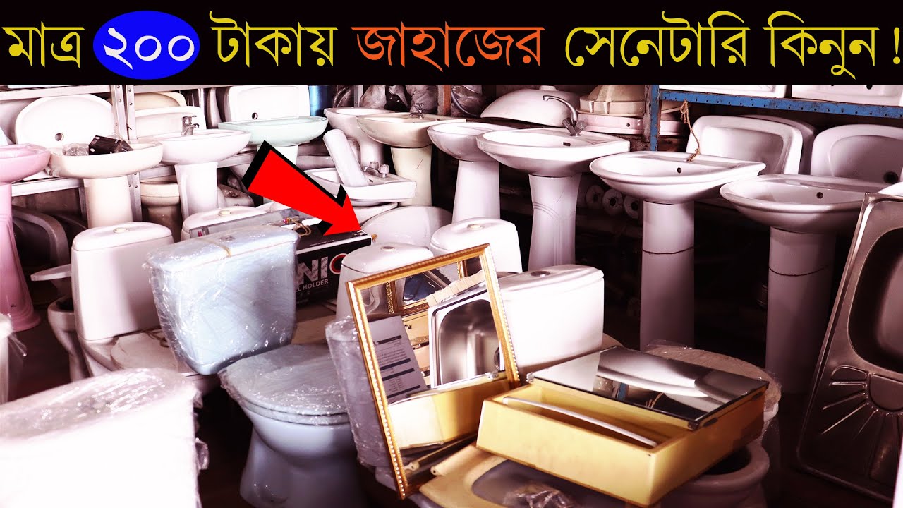 কমে গেল জাহাজের সেনেটারির দাম , মাত্র ২০০ টাকা থেকে শুরু I Shahed Vlogs