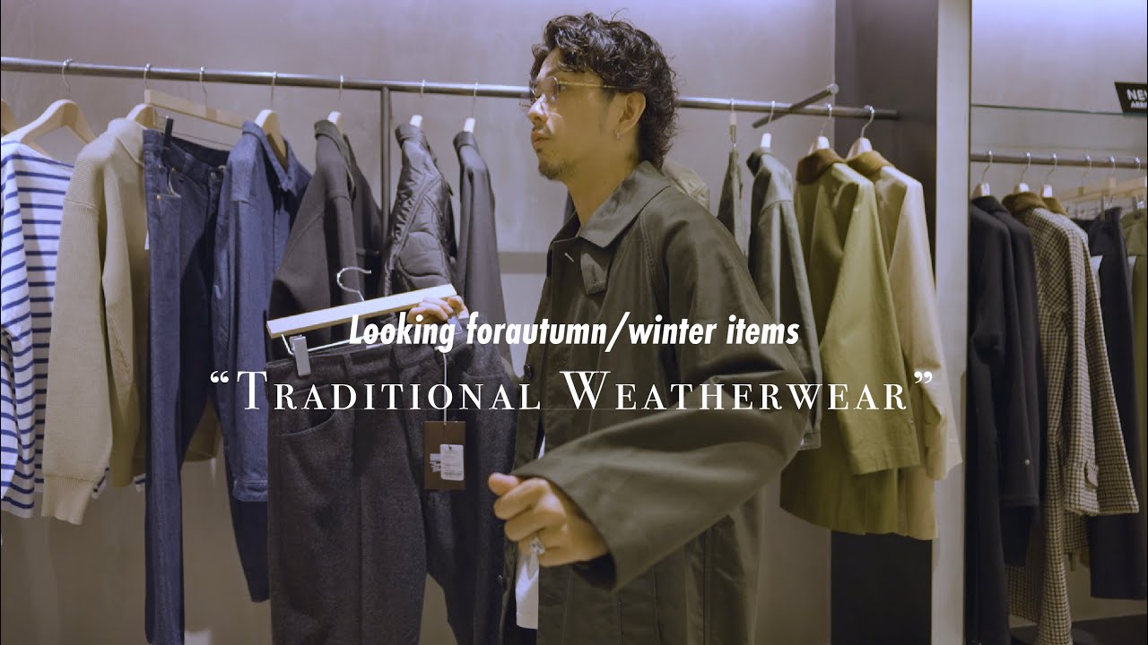【Traditional Weatherwear】トラディショナルウェザーウェアで大人コーデを求めて秋冬物を…【2023aw】
