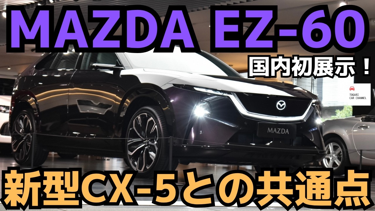 【実車見たら欲しくなる】マツダEZ-60国内初展示開始！内外装を最速チェック！ALL NEW MAZDA EZ-60 BEV 2025