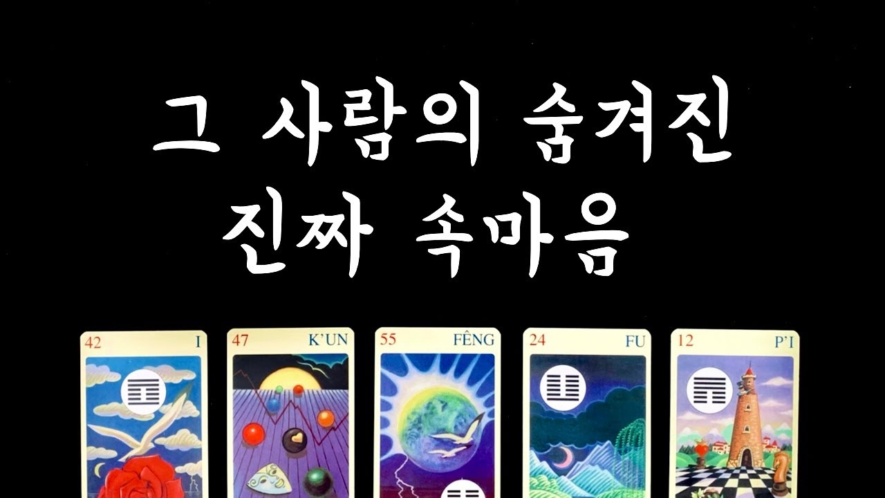 [타로] 그 사람의 숨겨진 진짜 속마음💘