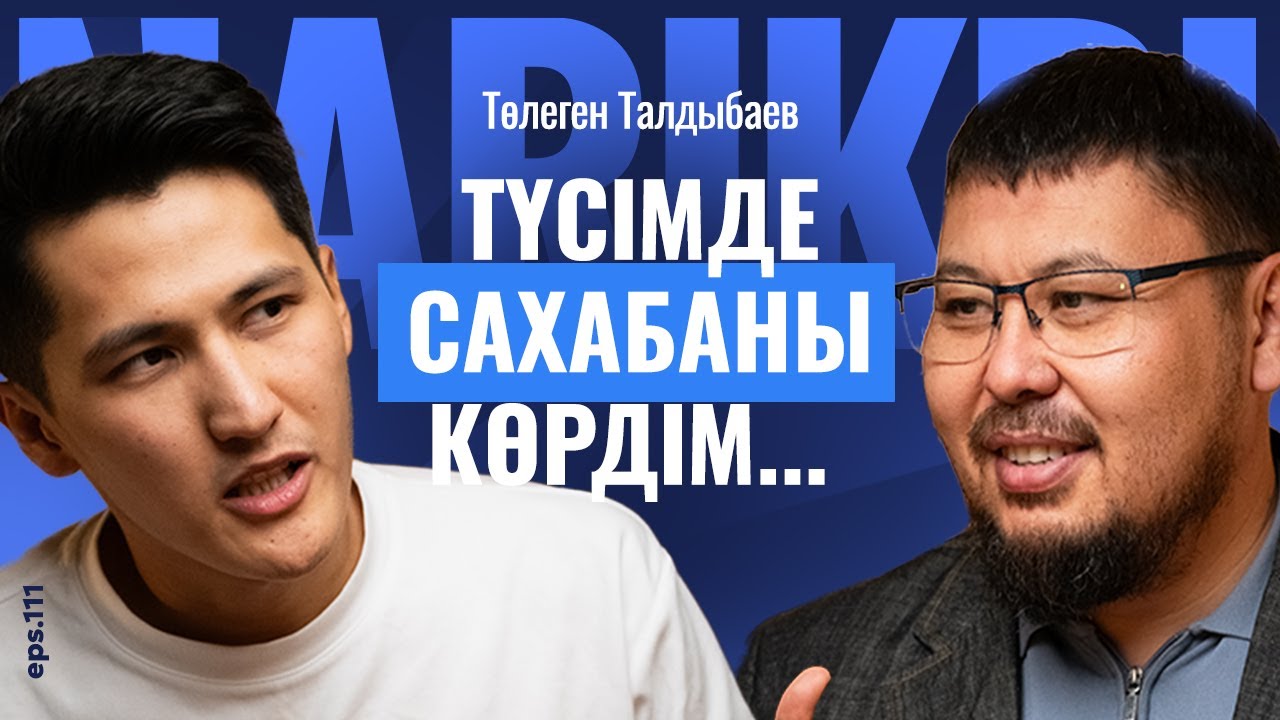 Төлеген Талдыбаев: түсімде сахабаны көрдім / Narikbi LIVE #111