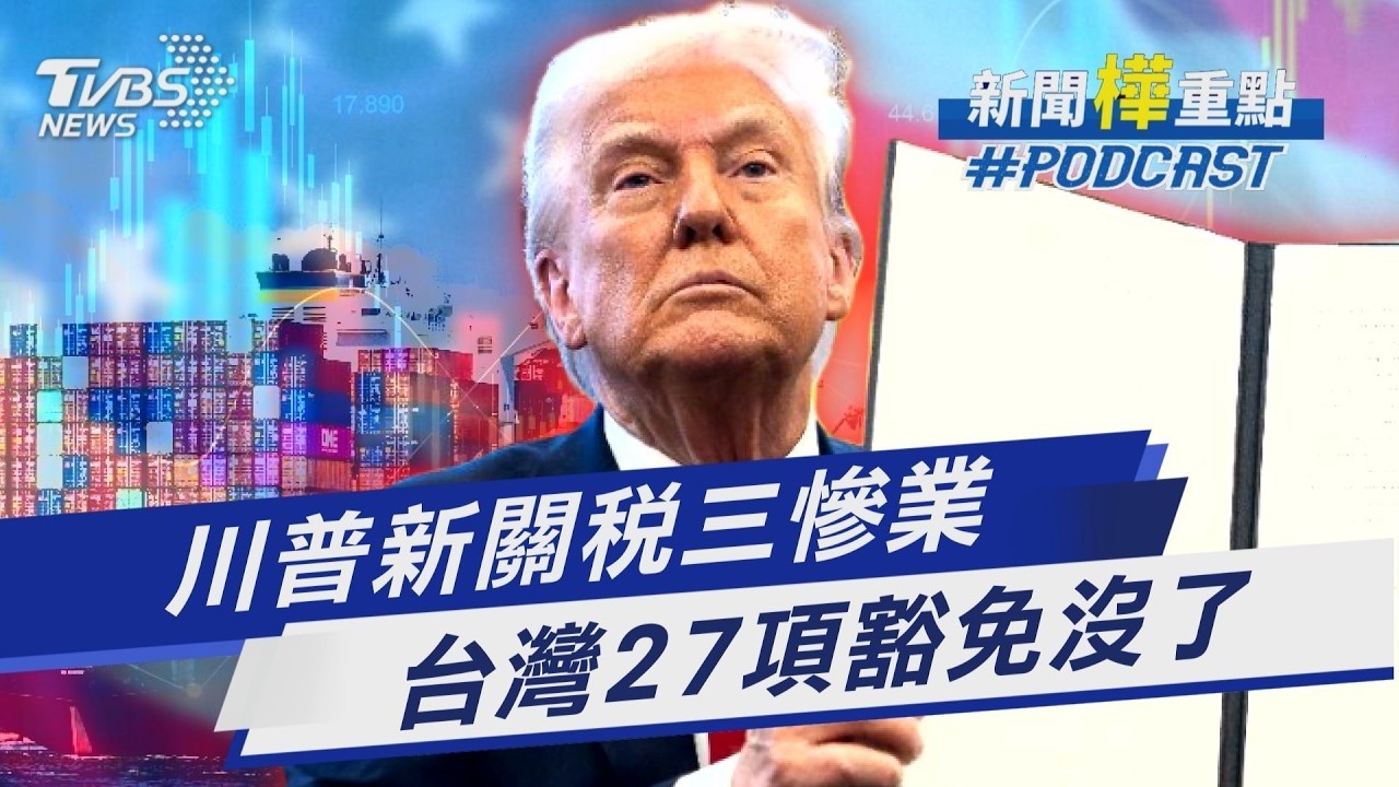 川普強徵新關稅「台灣27項專屬豁免沒了」 三大產業影響大「鄭麗君坦言再溝通爭取」｜【#金臨天下 X #新聞