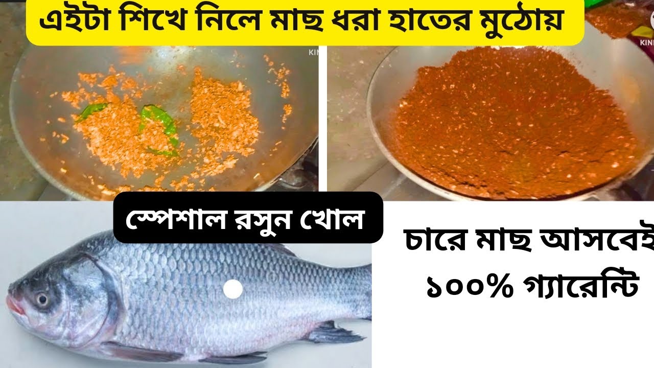 স্পেশাল রসুন খোল ৫০গ্ৰাম থেকে ৫ কেজি পর্যন্ত  মাছ আসবে এই চারে ।। না দেখলে মিস করবেন