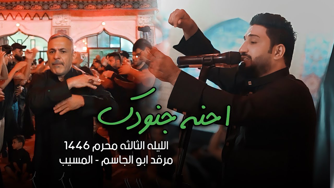 احنه جنودك ||  لؤي البغدادي - الليله الثالثه محرم 1446 مرقد القاسم ابن الحسن عليه السلام -المسيب